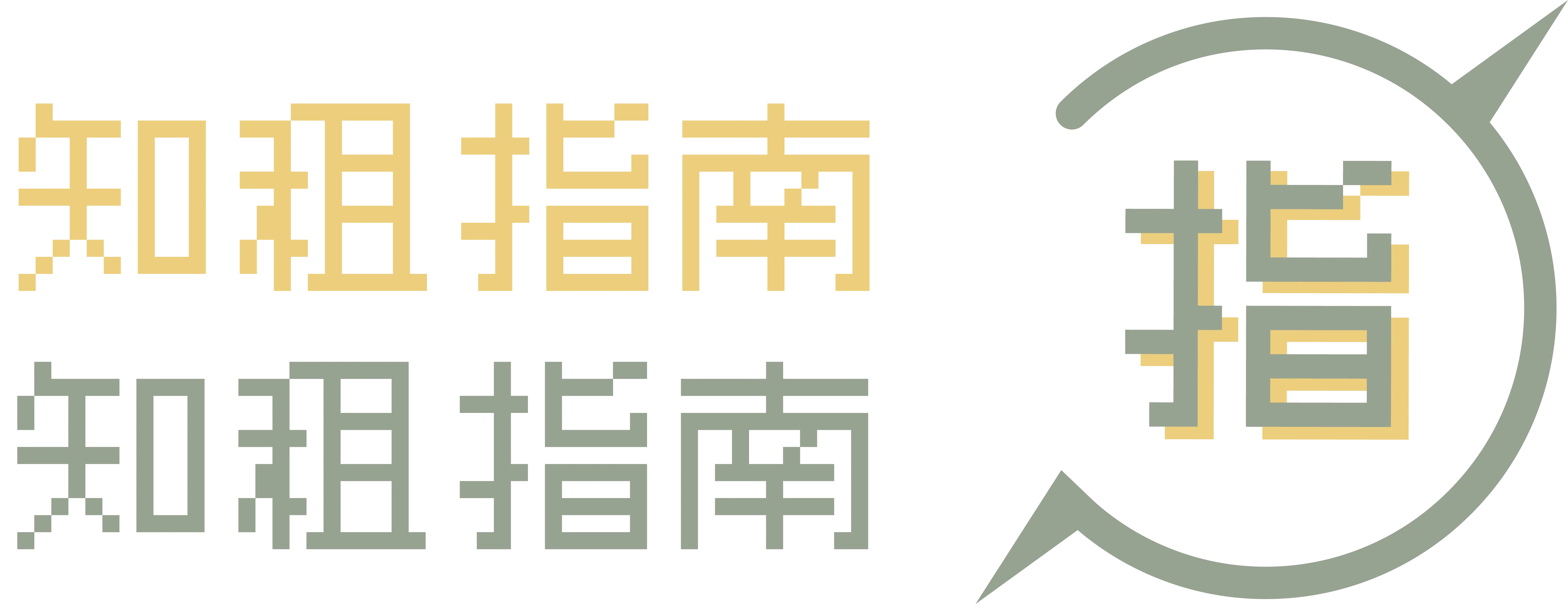 知租指南